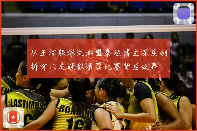 从王栋躲球到加盟泰达博主深度剖析津门虎疑似遭罚比赛背后故事