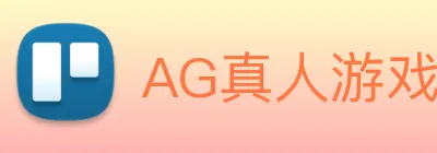 AG真人游戏平台 logo