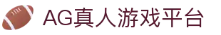 AG真人-（AG LIVE）官网登录入口-AG官网登录网址